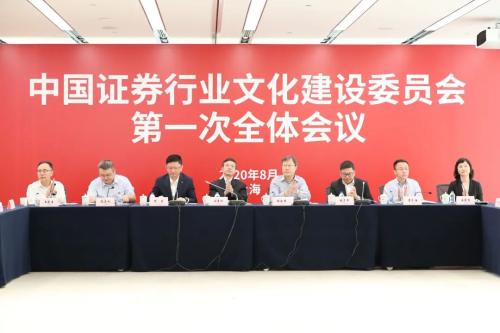 中國證券行業文化建設委員會第一次全體會議召開