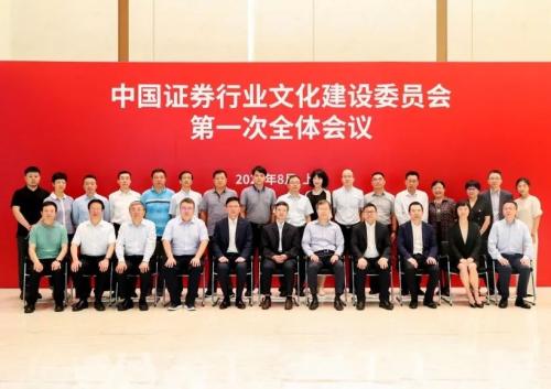 中國證券行業文化建設委員會第一次全體會議召開
