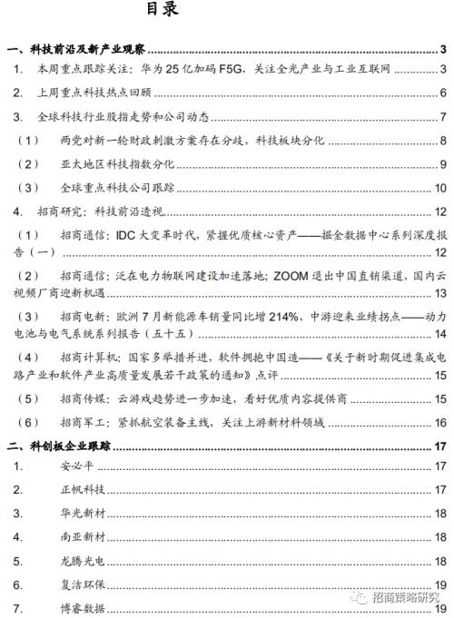 【招商策略】華為25億加碼F5G，關注全光產業(yè)與工業(yè)互聯(lián)網——科技前沿及新產業(yè)觀察周報（0811）