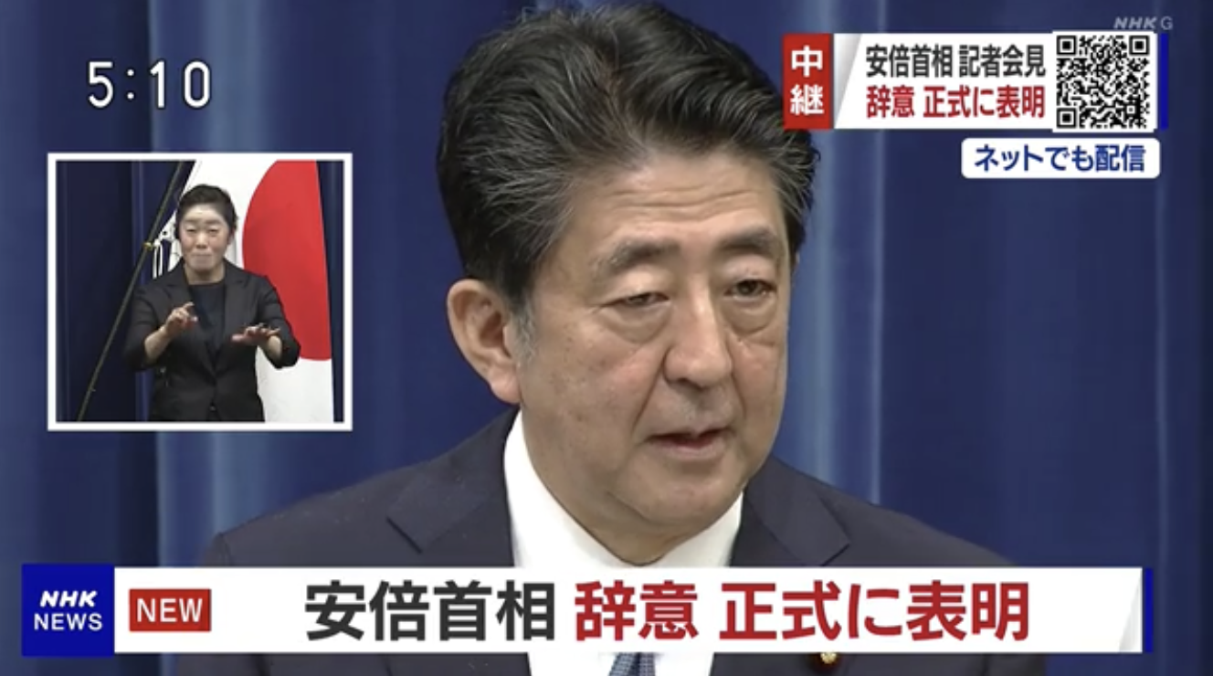 安倍正式宣布辭任日本首相：身體不在最佳狀態(tài) 向國(guó)民道歉