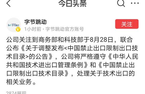 商務部出手，這一技術納入出口限制，TikTok轉讓生變？字節跳動最新回應