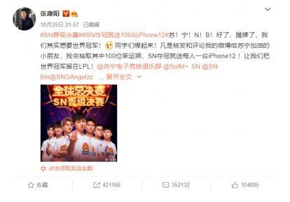 蘇寧電競SN晉級決賽霸屏熱搜！張康陽壕送百臺iPhone12
