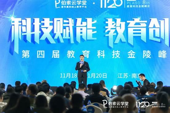 “科技賦能，教育創(chuàng)新”伯索云學(xué)堂第四屆教育科技金陵峰會(huì)盛大開幕