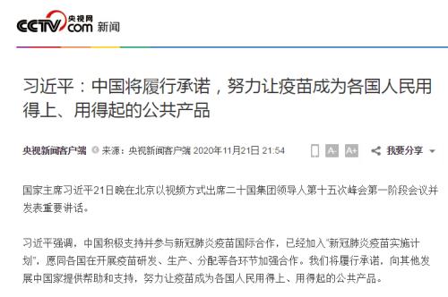 重磅！習近平：中國將履行承諾，努力讓疫苗成為各國人民用得上、用得起的公共產品