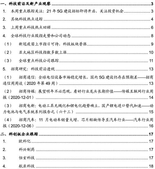 【招商策略】21年5G建設(shè)招標即將開啟，關(guān)注投資機會——科技前沿及新產(chǎn)業(yè)觀察周報（1208）