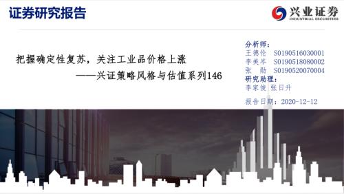【興證策略|風格與估值】把握確定性復蘇，關注工業品價格上漲——興證策略風格與估值系列146