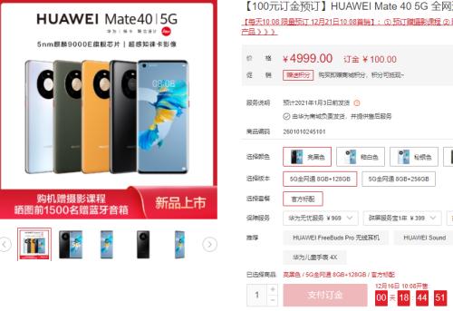 瞬間搶光！華為Mate40預售