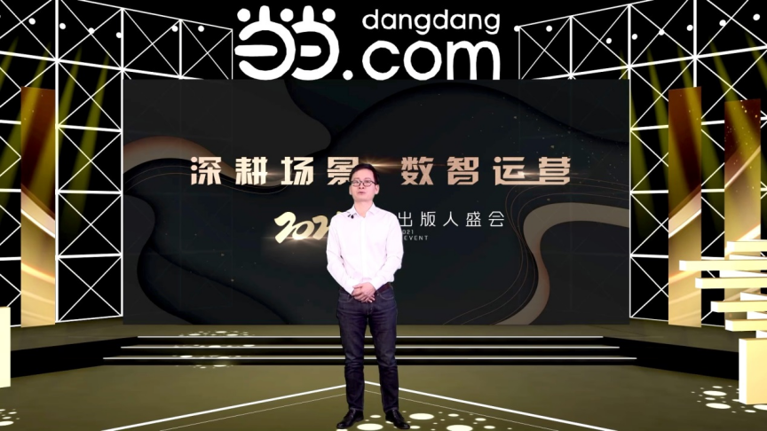 “深耕場(chǎng)景 數(shù)智運(yùn)營(yíng)” 當(dāng)當(dāng)2021出版人盛會(huì)舉辦 