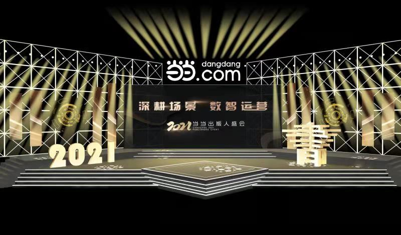 “深耕場(chǎng)景 數(shù)智運(yùn)營(yíng)” 當(dāng)當(dāng)2021出版人盛會(huì)舉辦 