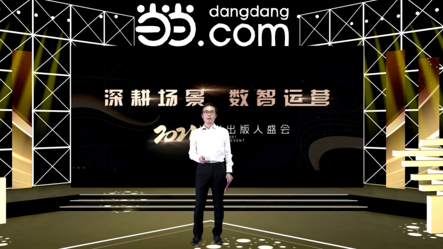 “深耕場(chǎng)景 數(shù)智運(yùn)營(yíng)” 當(dāng)當(dāng)2021出版人盛會(huì)舉辦 