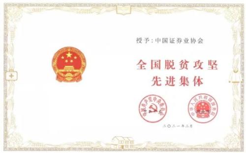 中國證券業(yè)協(xié)會榮獲全國脫貧攻堅先進集體稱號