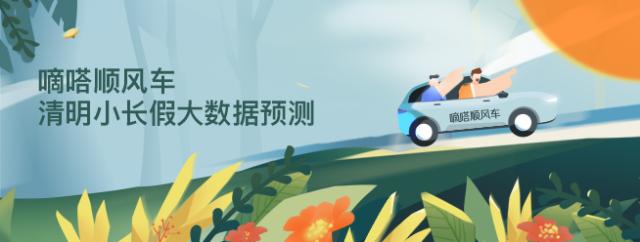 哪些品牌車主更愛分享空座？嘀嗒順風(fēng)車清明大數(shù)據(jù)呈現(xiàn)私家車綠色低碳出行新風(fēng)尚