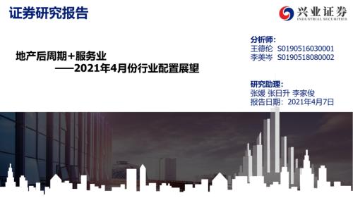 地產后周期+服務業--4月行業配置展望（王德倫,李美岑）【興證策略|行業比較】